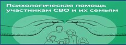 Психологическое сопровождение детей из семей участников СВО