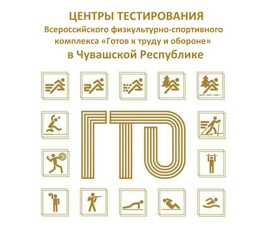 Центры тестирования ВФСК ГТО в Чувашской Республике