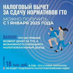 В России набирает популярность новый вид налогового вычета – за выполнение нормативов физкультурно-спортивного комплекса «Готов к труду и обороне»