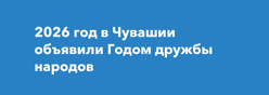 2026 год – Год дружбы народов