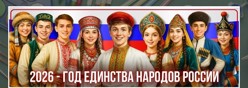 2026 год – Год единства народов России