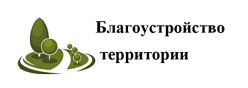 Благоустройство территории