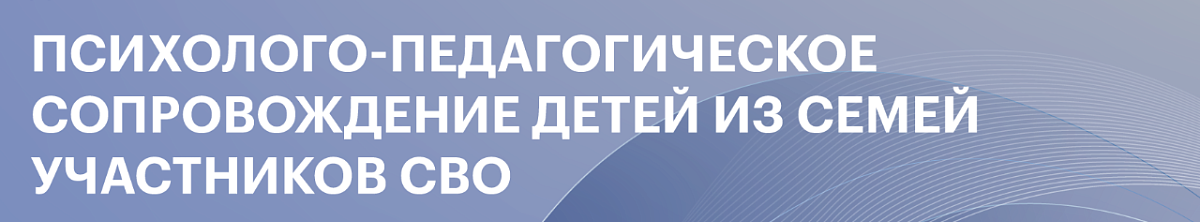 Психолого-педагогическое сопровождение детей из семей участников (ветеранов) СВО