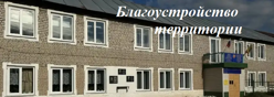 Благоустройство территории