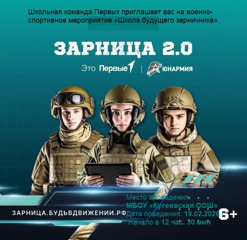 Школьная команда Первых приглашает вас на военно-спортивное мероприятие «Школа будущего зарничника»