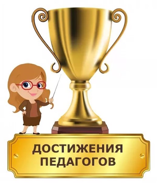 Высокий результат: итоги олимпиад для педагогических работников.