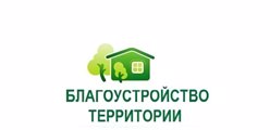 Благоустойство территории