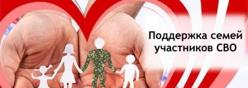 Поддержка семей участников СВО