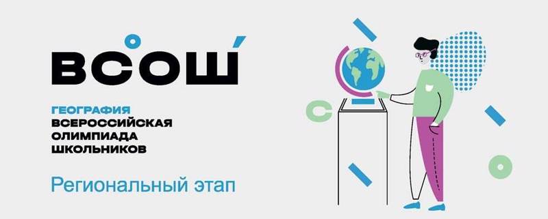 Орлов Р. и Кузнецов Д. - победитель и призер РЭ ВсОШ по географии