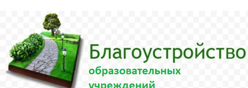 Благоустройство образовательных учреждений
