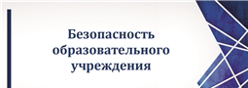 Безопасность образовательного учреждения