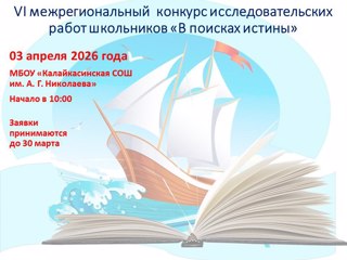 IV межрегиональный конкурс исследовательских работ школьников «В поисках истины»