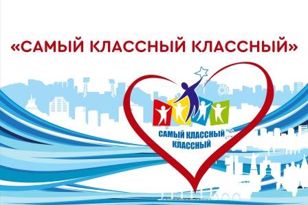 Самый  классный классный 2026