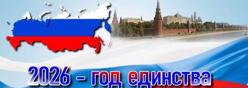 2026 год – Год единства народов России