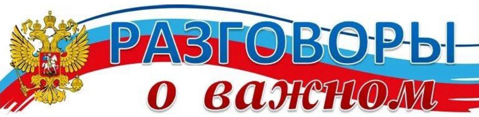 РАЗГОВОРЫ О ВАЖНОМ