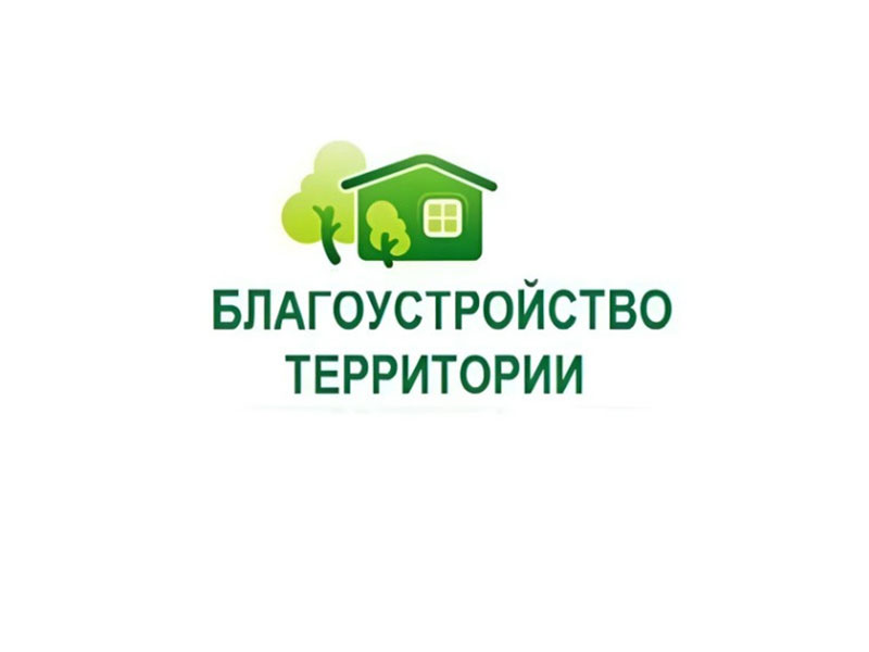 Благоустройство территории