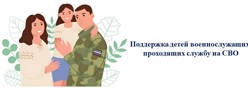 Поддержка детей военнослужащих, проходящих службу на СВО