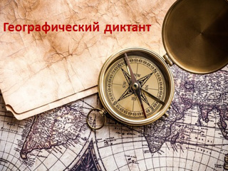 Географический диктант