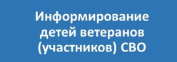 Информирование детей ветеранов (участников) СВО