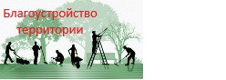 Благоустройство территории