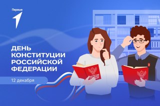 Всероссийская акция «Наш закон», посвященная Дню Конституции Российской Федерации