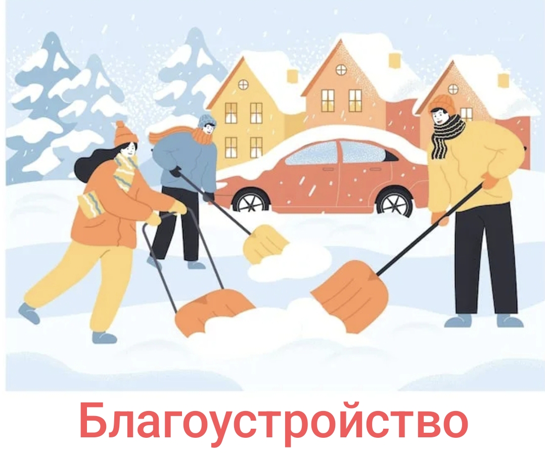 Благоустройство