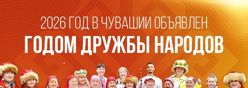2026 год — Год дружбы народов
