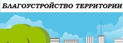 Благоустройство территории
