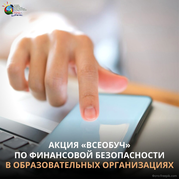 Всеобуч по финансовой безопасности образовательных учреждений