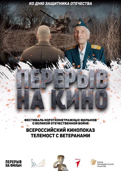 «Перерыв на кино»