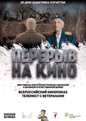 «Перерыв на кино»