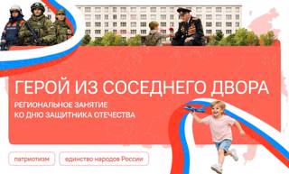 Разговоры о важном. Герои из соседнего двора.