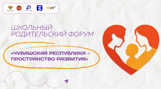 Родительский форум "Чувашская республика - пространство развития"