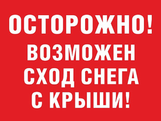 Будьте осторожны!