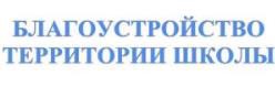 БЛАГОУСТРОЙСТВО ТЕРРИТОРИИ ШКОЛЫ