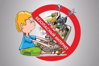БЕЗОПАСНЫЙ ИНТЕРНЕТ — ДЕТЯМ