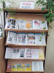 Книжная выставка «Огонь и дети»