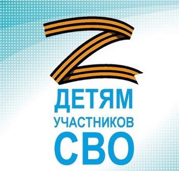 Поддержка детей участников СВО