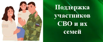 Поддержка участников СВО и их семей