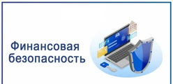 финансовая безопасность