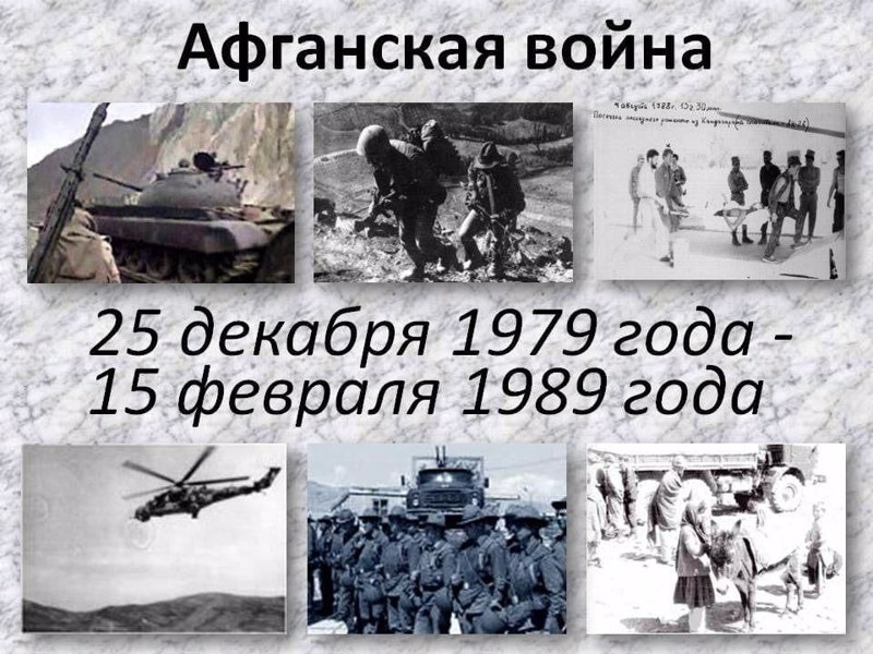 15 февраля- День вывода Советских войск из Афганистана