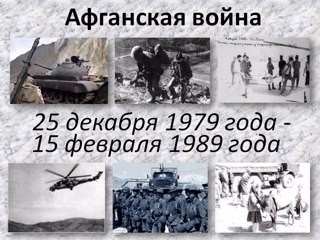 15 февраля- День вывода Советских войск из Афганистана
