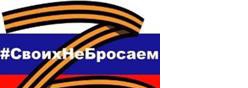 Своих не бросаем