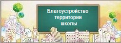 Благоустройство территории школы