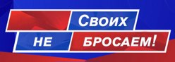 Своих не бросаем