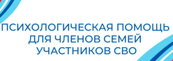 Психолого-педагогическое сопровождение детей из семей СВО