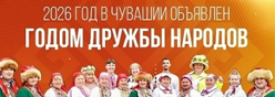 2026 - Год дружбы народов