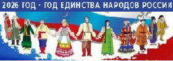2026 - Год единства народов России