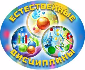 План проведения недели предметов естественно-научных дисциплин 2025-2026 учебный год
