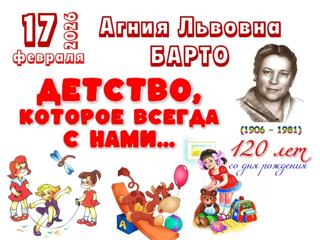 120 лет Агнии Барто: Детство, которое всегда с нами 🧸